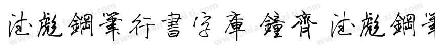 德彪钢笔行书字库 钟齐 德彪钢笔行书字库字体转换
